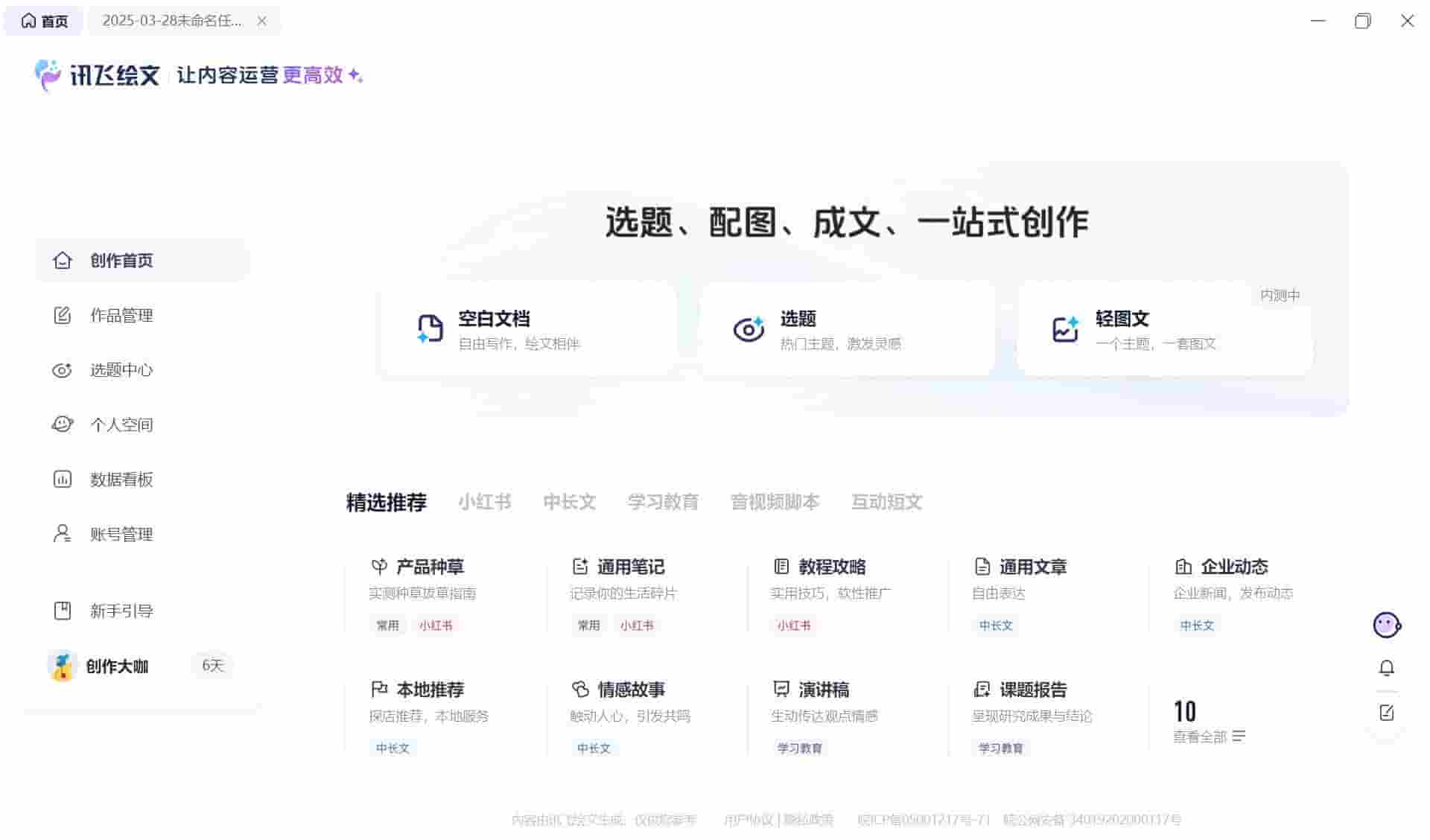 讯飞绘文升级“轻图文”，自媒体创作