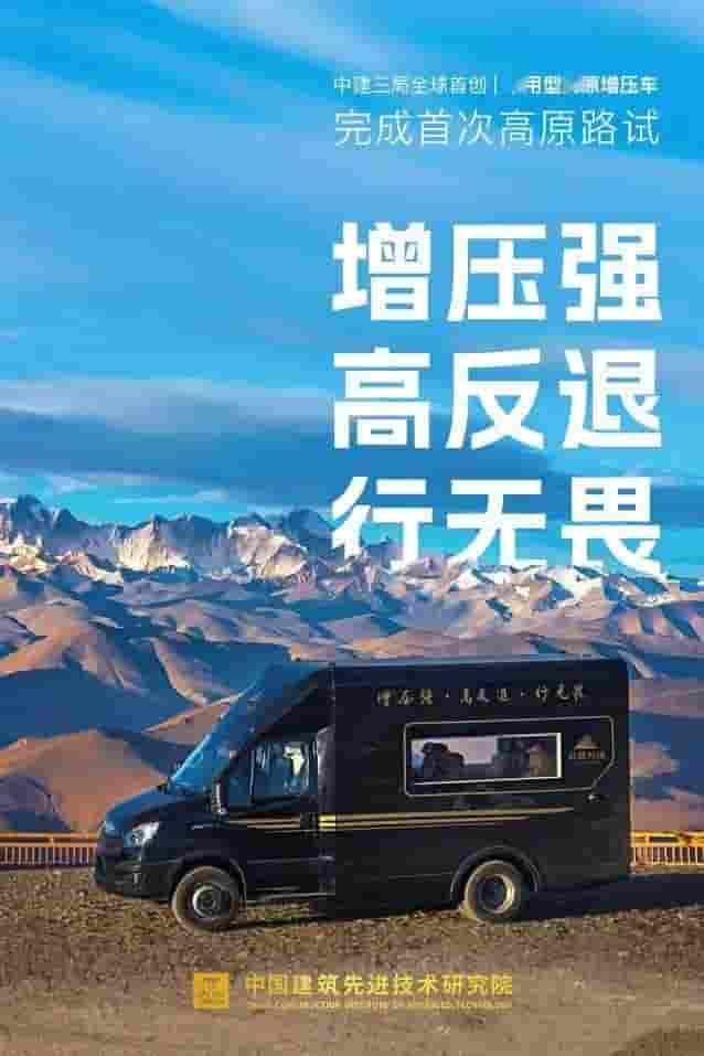 中建三局首创高原增压车，首次路试成
