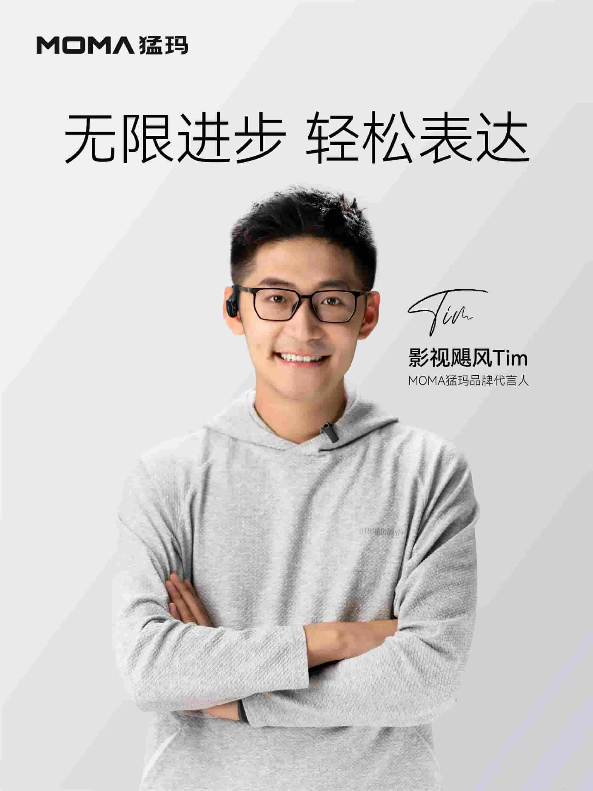 MOMA猛玛官宣品牌代言人，新品发布又有大动作？