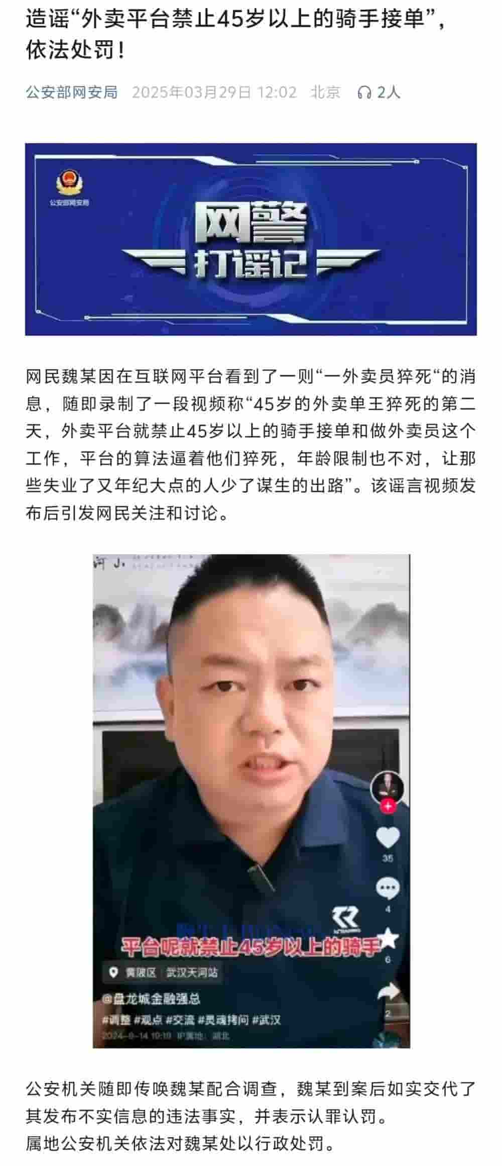 45岁以上不能送外卖？公安部：系谣言，造谣者已受罚