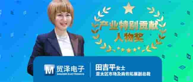 贸泽电子田吉平：以卓越贡献引领电子