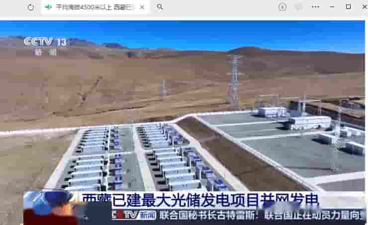 西藏最大光储发电项目并网！海拔4500米以上，年均发电量约3.7亿千瓦时