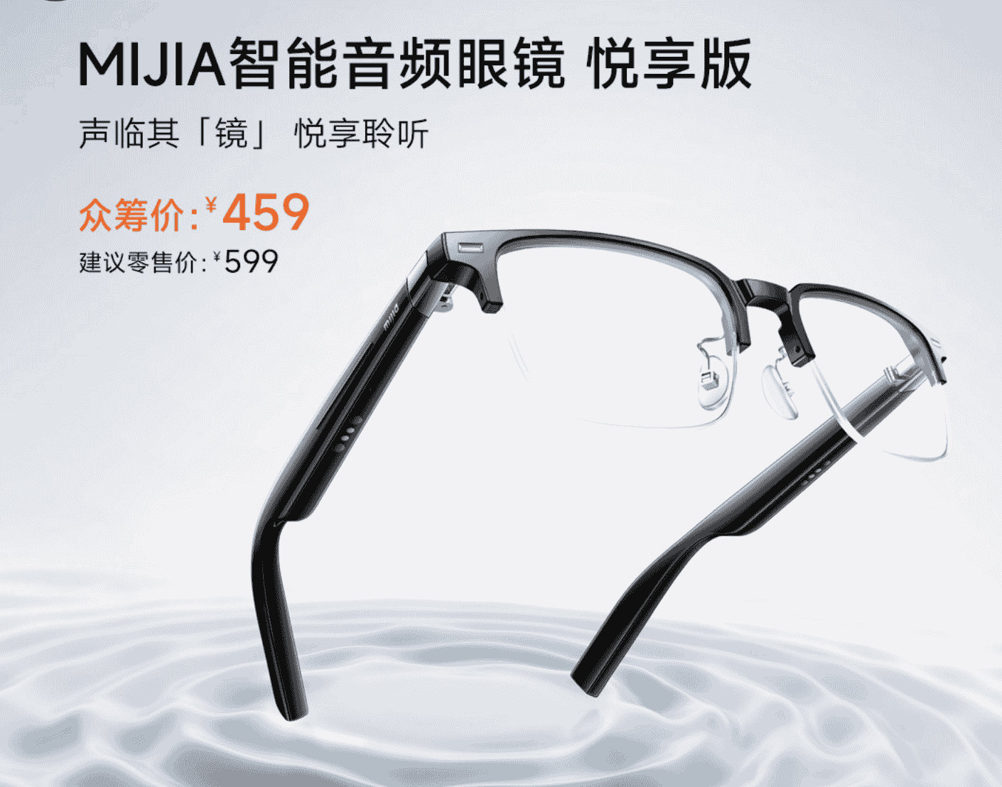 小米米家智能音频眼镜2众筹999元，能
