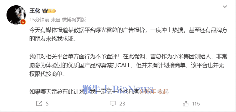 雷军广告报价风波!小米王化:对平台行为不置评,雷总无接商单打算