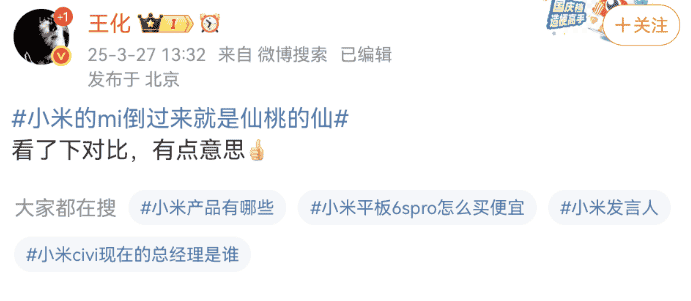 小米公关总监王化趣评“mi倒仙”巧合：别有一番风味