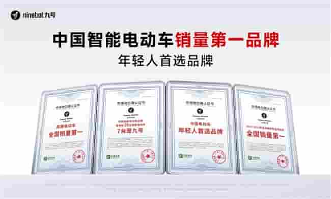 600万台销量+六大权威认证：九号如何用“真智能”改写两轮车行业规则？