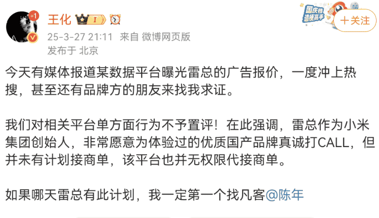 雷军广告报价曝光？小米王化：不予置评，雷总暂无接商单计划