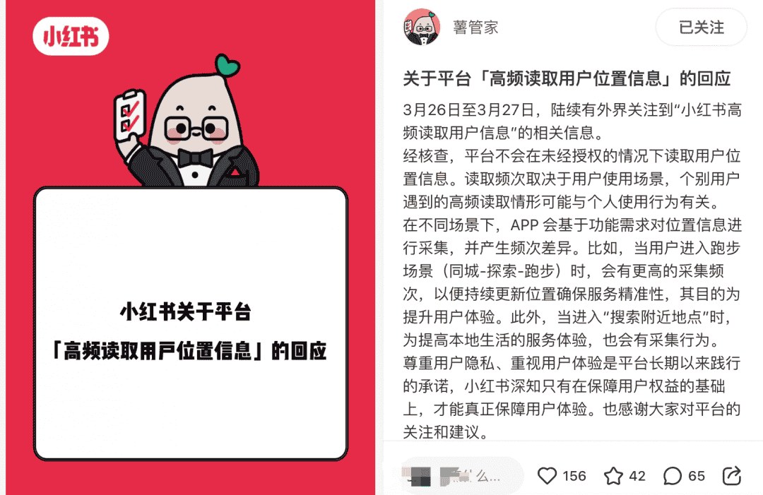 小红书回应：高频读取位置信息为提升服务体验？