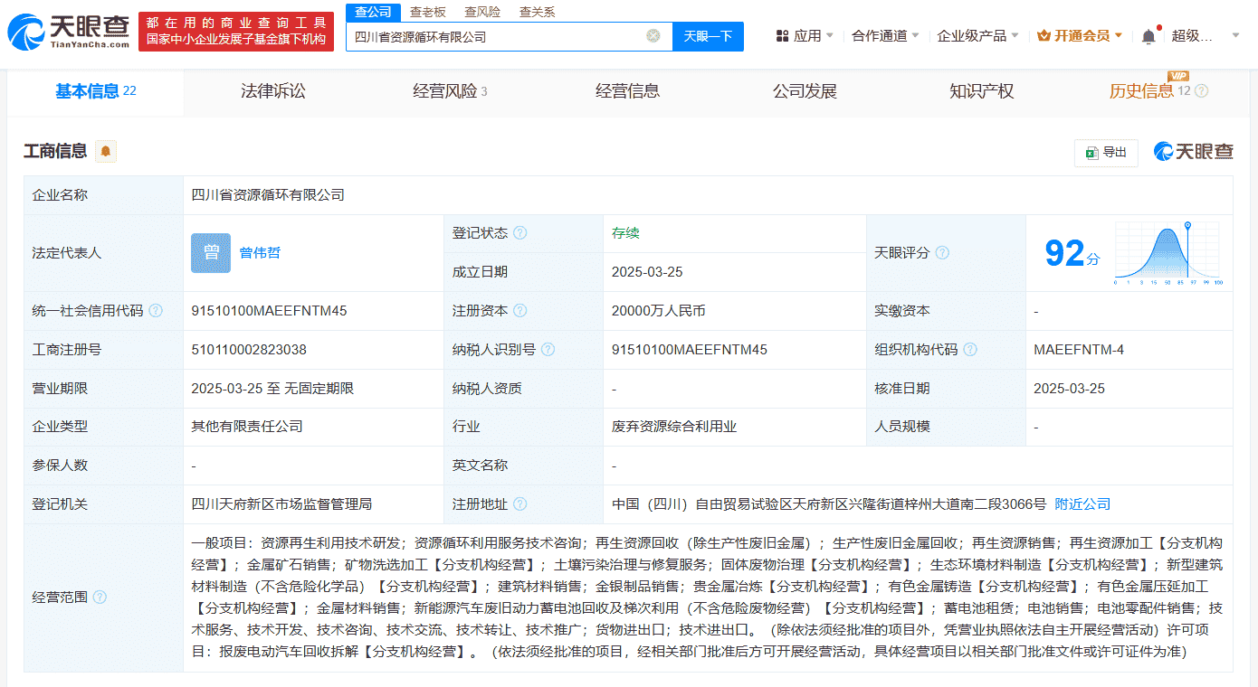 四川资源循环新公司注册成立，注册资本高达2亿元