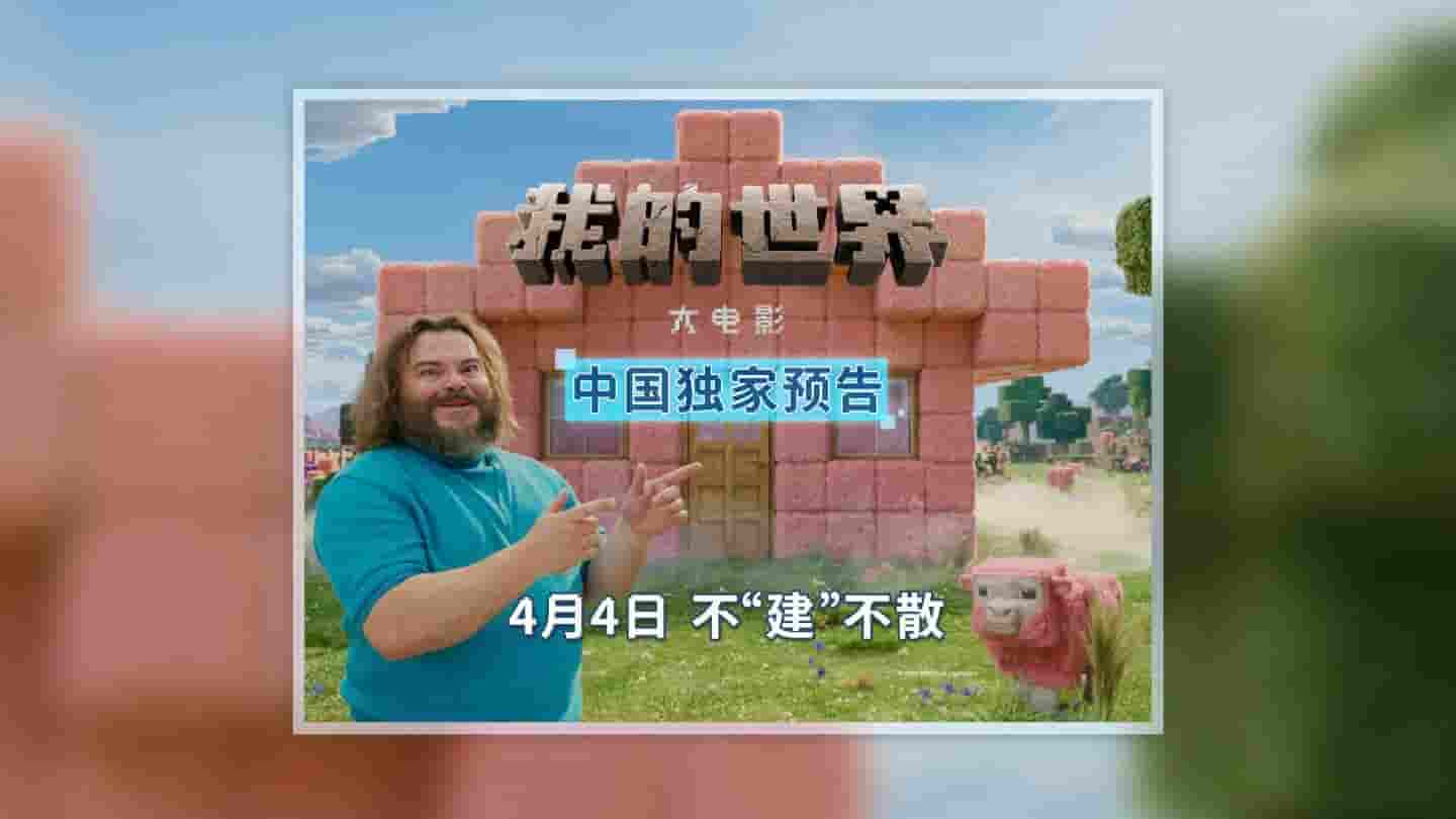 《我的世界大电影》中国预告片来袭，4月4日全国影院不见不散！