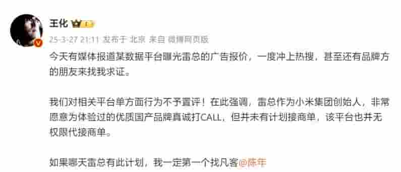 雷军广告报价风波!小米王化澄清:雷总并未计划接商单