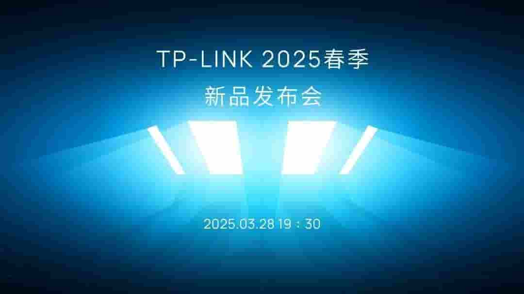 TP-LINK普联2025春新品发布会今晚启幕，数十款新品即将亮相！