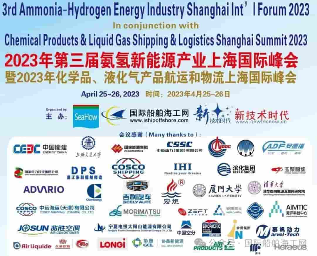 2025上海氨氢甲醇新能源论坛：探索产