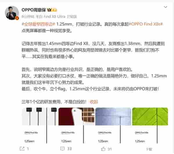 OPPO Find X8s边框仅1.25mm，半年研发成果打破行业极限！