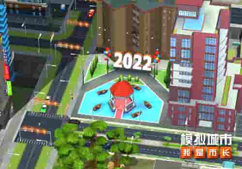 《模拟城市:我是市长》为城市建造新年纪念碑