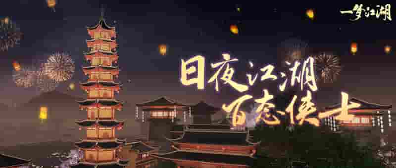 《一梦江湖》大江湖时代来袭,动态江湖百态人生!