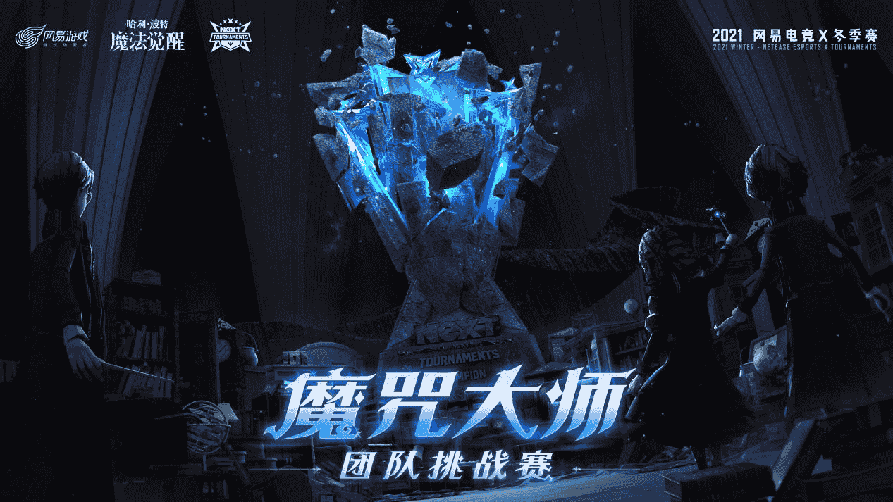 《哈利波特：魔法觉醒》魔咒大师团队挑战赛即将启幕！