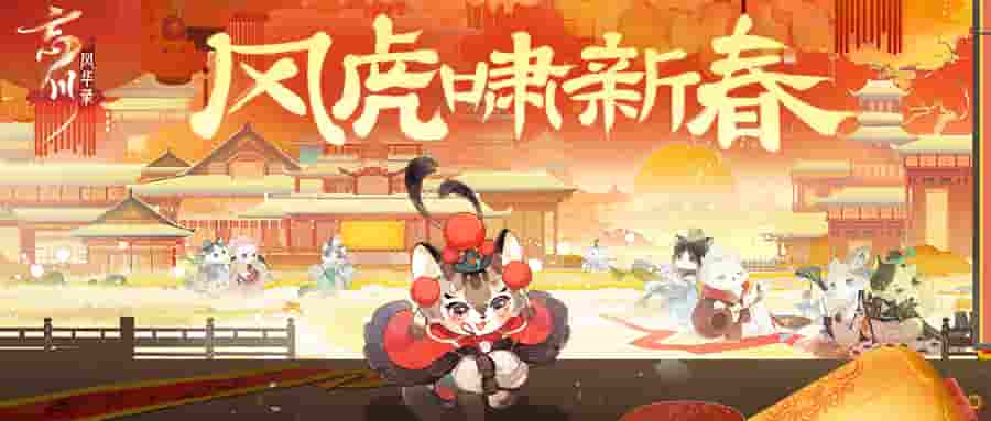 《忘川风华录》手游春节福利预告！丰厚奖励即刻来袭！