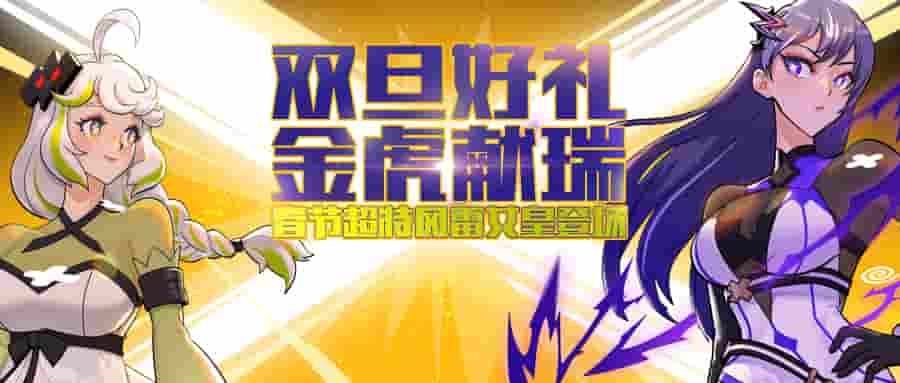 《街头篮球》双旦新版本 春节超特风雷女皇驾临