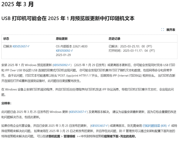 微软紧急修复：Windows更新导致打印机乱码问题