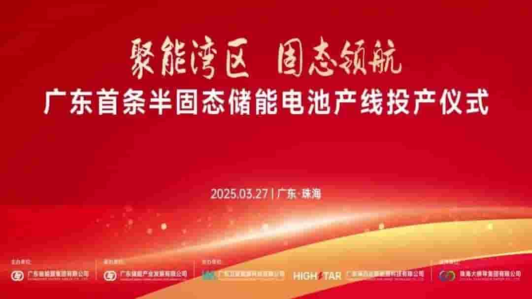 广东半固态储能电池新突破！全球首款314Ah大容量产品珠海量产
