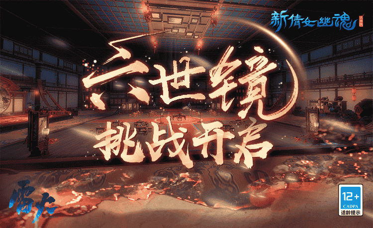 跌宕虐恋，《新倩女幽魂》大型挑战任务六世镜开启！