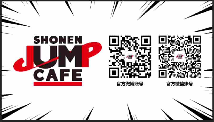次元新地标 SHONEN JUMP CAFE国内首店正式开业