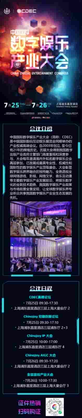 【会议】2024 年第 21 届 ChinaJoy 展前预览（同期会议篇—CDEC）正式发布