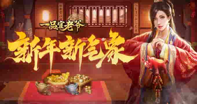 新年新气象，《一品官老爷》五义门客培养新思路！