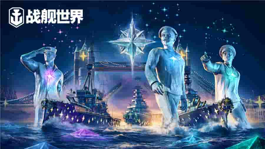直击新年之夜庆典 《战舰世界》跨年行动送稀有战舰