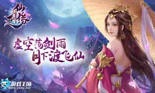 魔幻仙侠游戏王国《仙剑缘》无敌变身