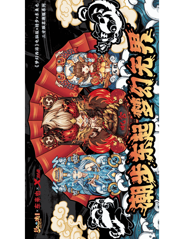 新年玩出新花样，三大国货品牌联手铸就国货之光