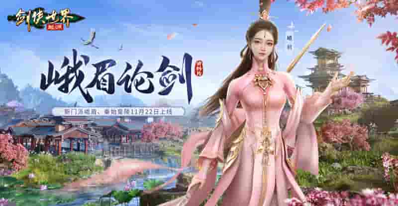 新门派峨眉！《剑侠世界：起源》峨眉论