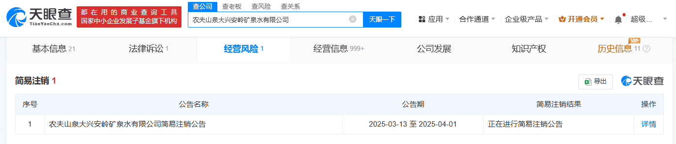 大兴安岭农夫山泉矿泉水公司或将退出市场，注销风波引关注