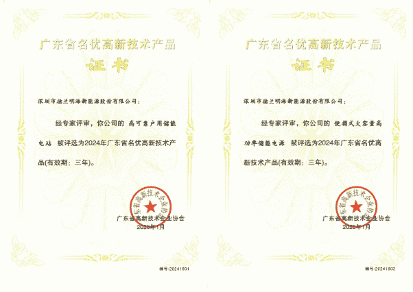 德兰明海储能产品入选广东省名优高新榜，技术创新引领能源新未来