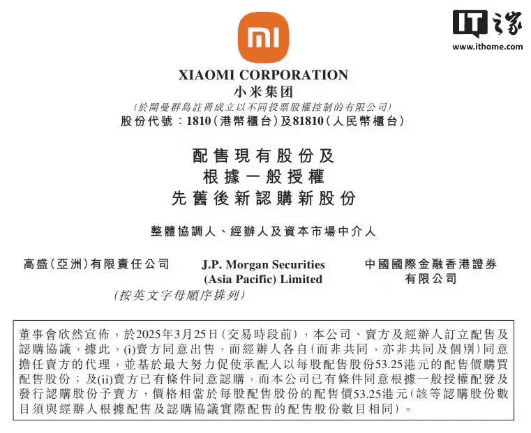 小米配售8亿股筹资超425亿港元，资金将助力业务扩张与研发投资