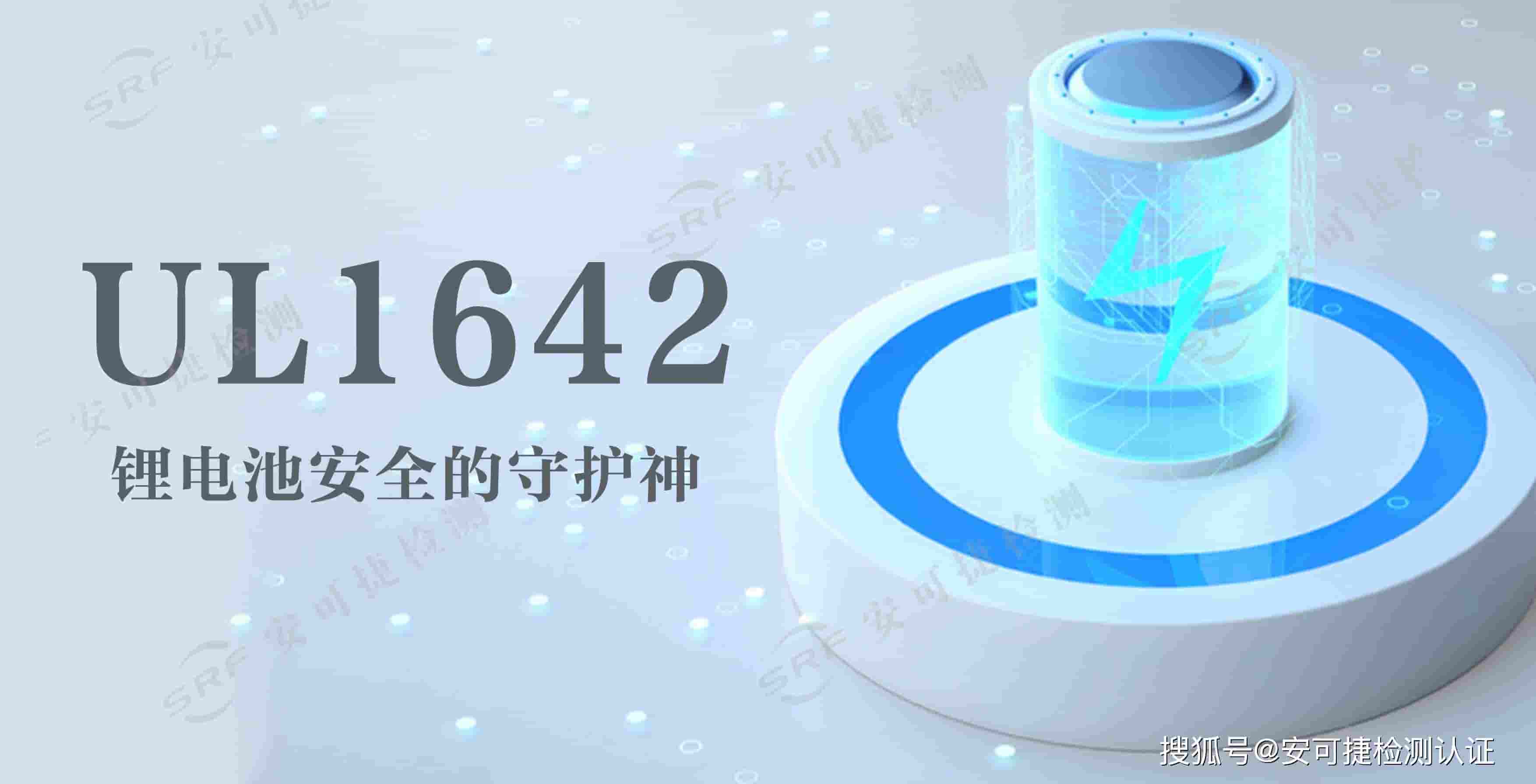 UL1642标准详解：如何为锂电池安全保驾护航？