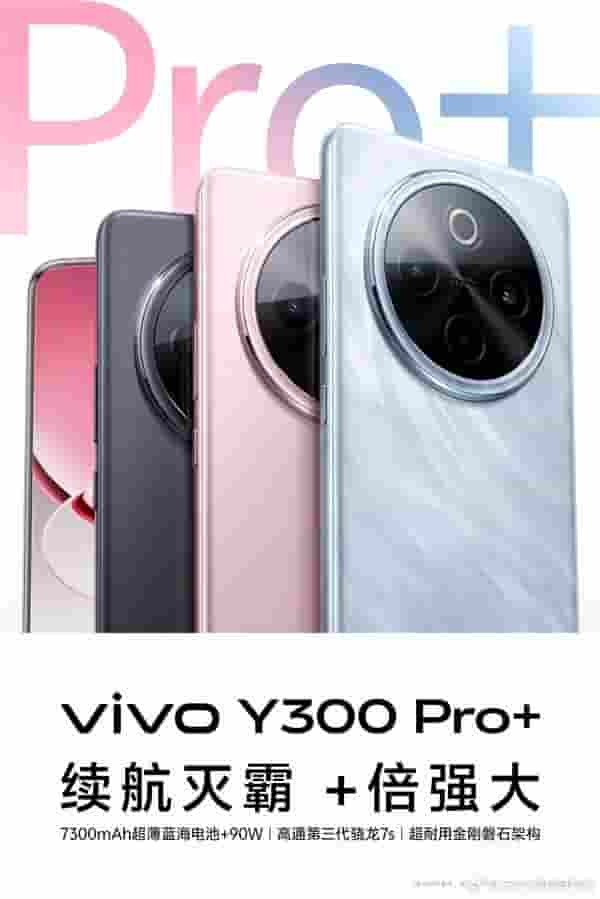 vivo Y300 Pro+来袭！3月31日首发7300mAh大电池，续航新霸主诞生？
