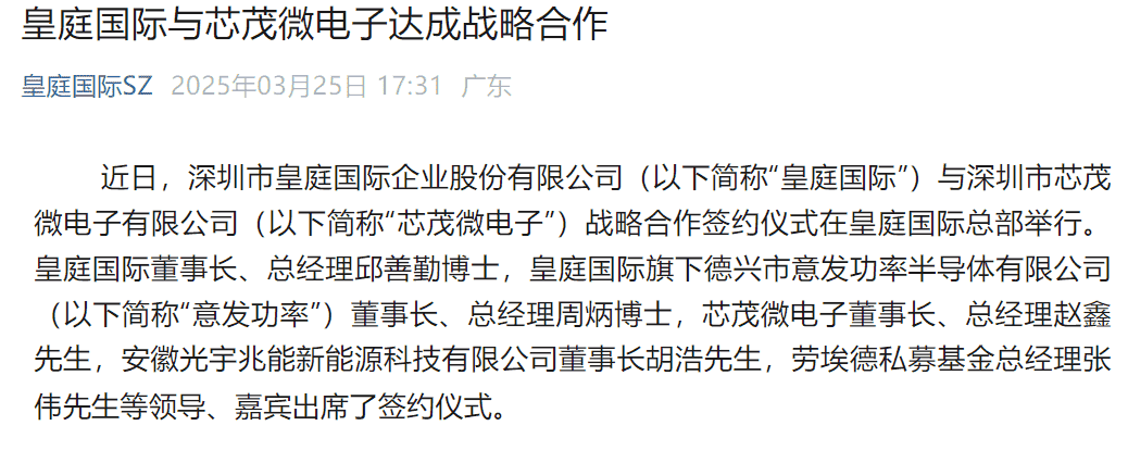 皇庭国际携手芯茂微电子，共谋电源芯片与第三代半导体产业新篇章