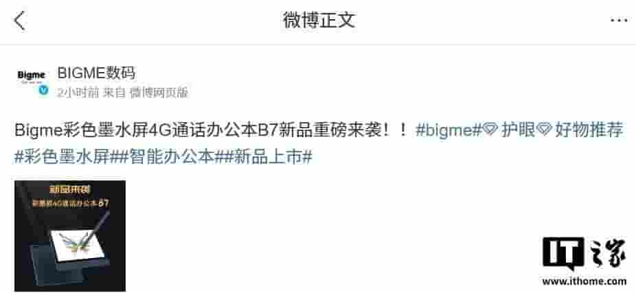 Bigme大我B7彩色墨水屏办公本亮相：8核+4G通话+无线充电手写笔