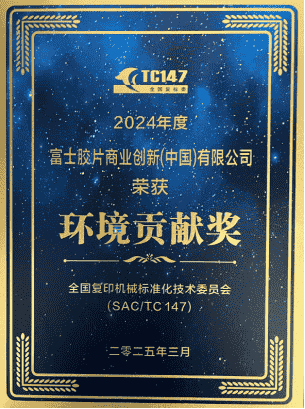 富士胶片商业创新（中国）荣获“环境贡献奖”