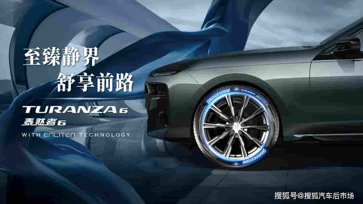 普利司通TURANZA泰然者6轮胎登陆中国，静谧舒适驾乘新体验！