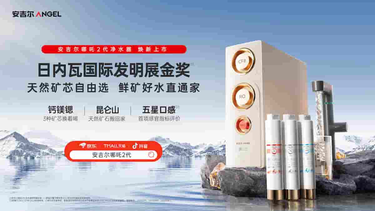 安吉尔哪吒2代净水器上市：先净化再矿化，健康饮水新选择！