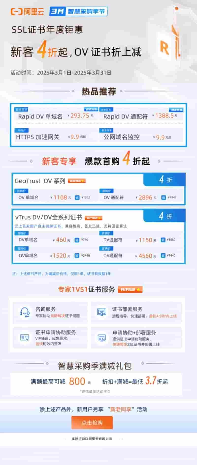 vTrus SSL证书阿里云三月智慧采购季首购4折倒计时！