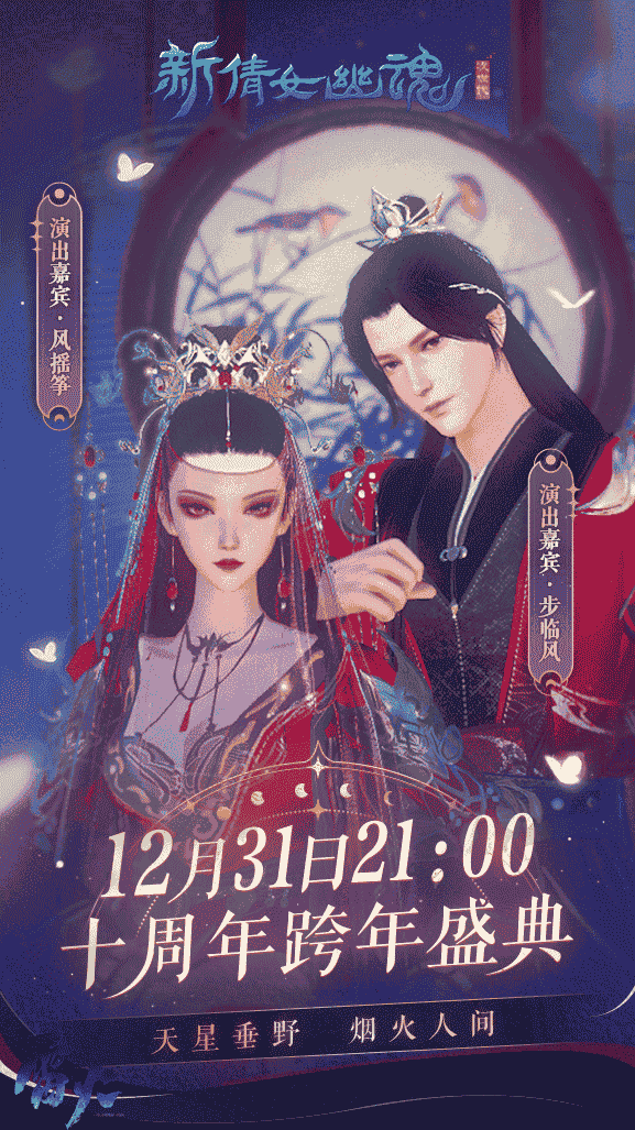 倩影流年，《新倩女幽魂》十周年跨年盛典预告！