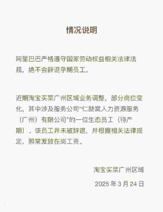 淘宝买菜回应孕期员工争议：未解除合同，工资照发