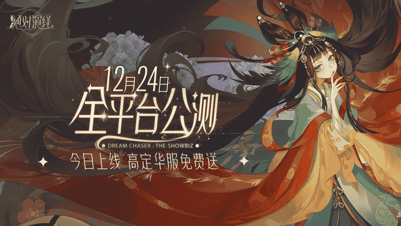 诚接在逃女明星回家！上大神下载《绝对演绎》拿648红包