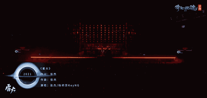图3：演唱会现场战歌《星火》首唱.png