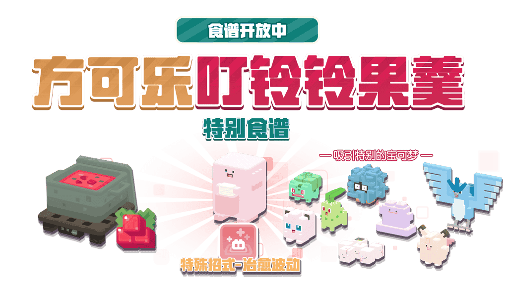 1639622025348180.png 图3:特别的美味吸引特别的宝可梦.png