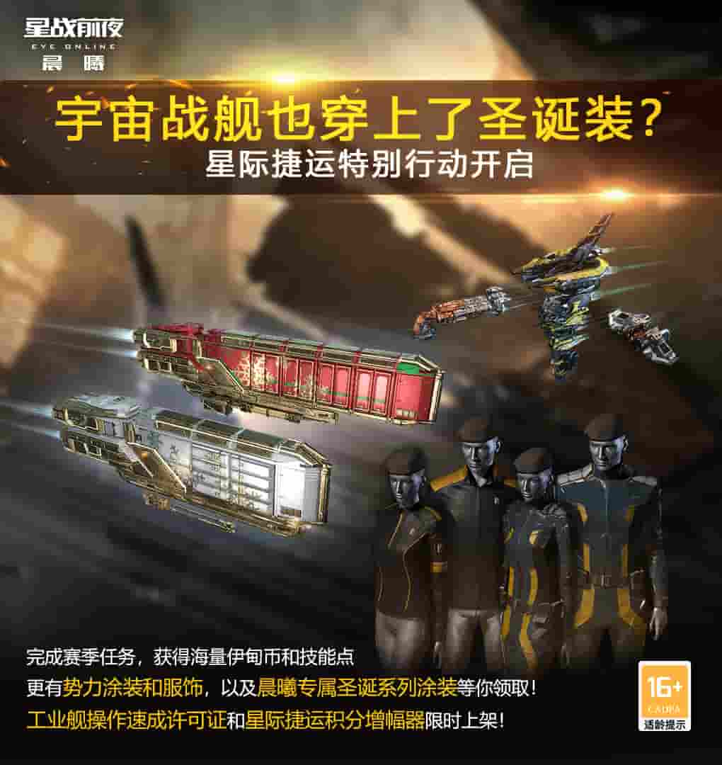 EVE星际捷运行动开启!战舰也穿上了圣诞限定装?